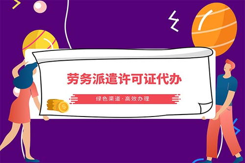 华富劳务派遣服务申请及派遣服务许可证办理指南