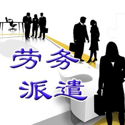 劳务派遣的适用场景 哪些职位适合使用包头劳务派遣服务？