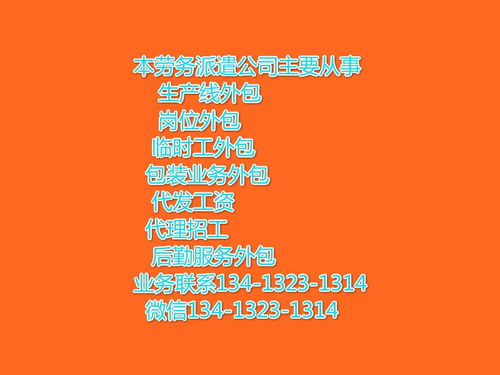 明城镇劳务派遣公司 专业服务，助您用工无忧